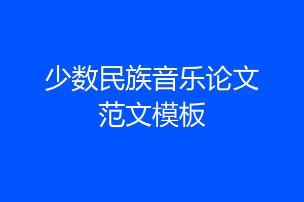 少数民族音乐论文范文模板