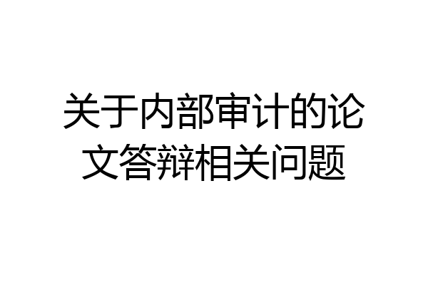 关于内部审计的论文答辩相关问题