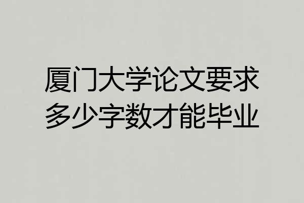 厦门大学论文要求多少字数才能毕业