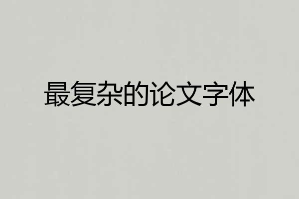 最复杂的论文字体