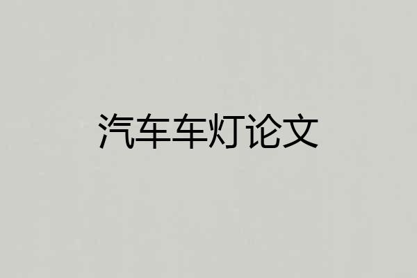 汽车车灯论文
