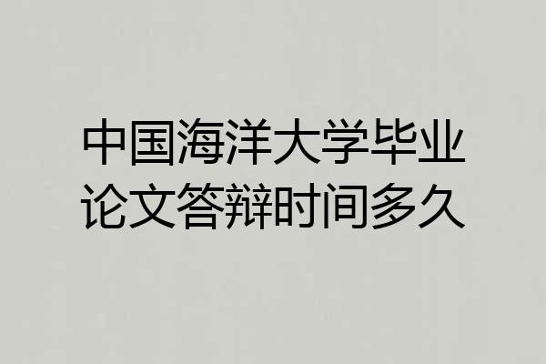 中国海洋大学毕业论文答辩时间多久