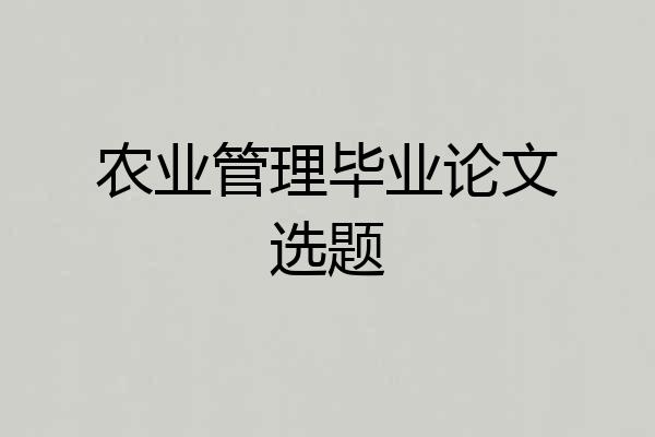 农业管理毕业论文选题
