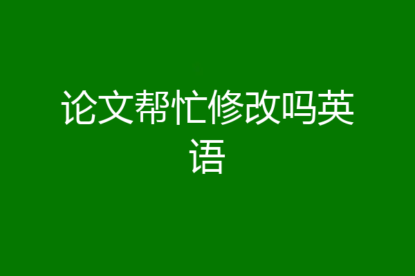 论文帮忙修改吗英语