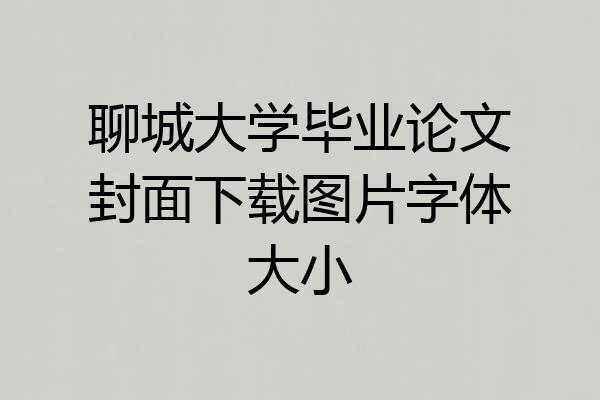 聊城大学毕业论文封面下载图片字体大小