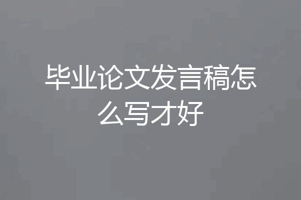 毕业论文发言稿怎么写才好