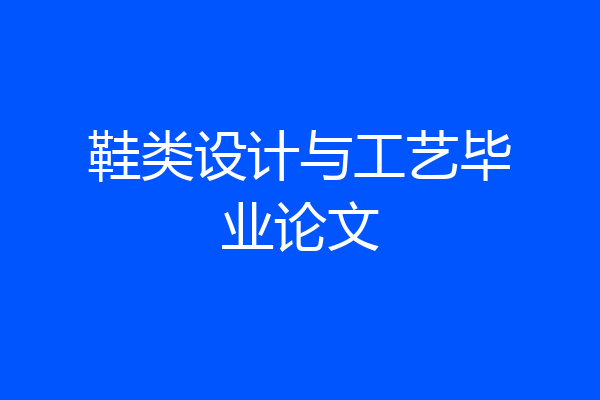 鞋类设计与工艺毕业论文