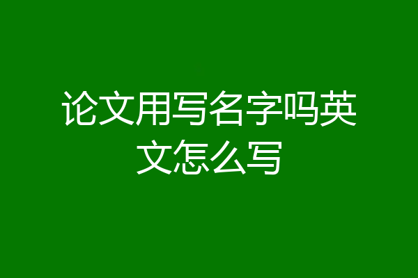 论文用写名字吗英文怎么写