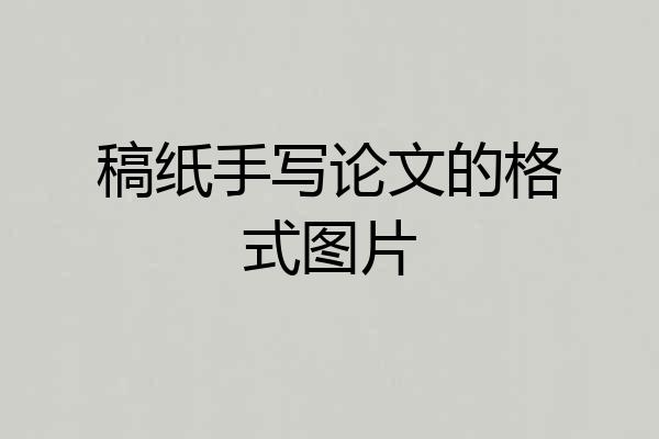 稿纸手写论文的格式图片