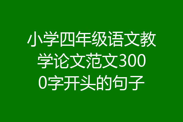 小学四年级语文教学论文范文3000字开头的句子