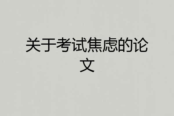 关于考试焦虑的论文