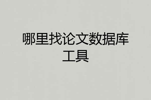 哪里找论文数据库工具