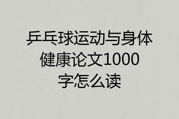 乒乓球运动与身体健康论文1000字怎么读