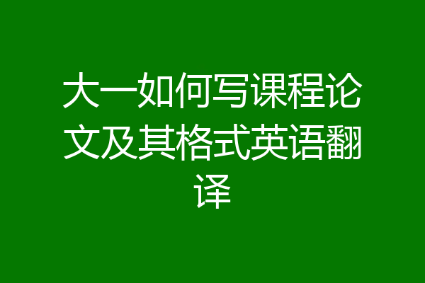 大一如何写课程论文及其格式英语翻译