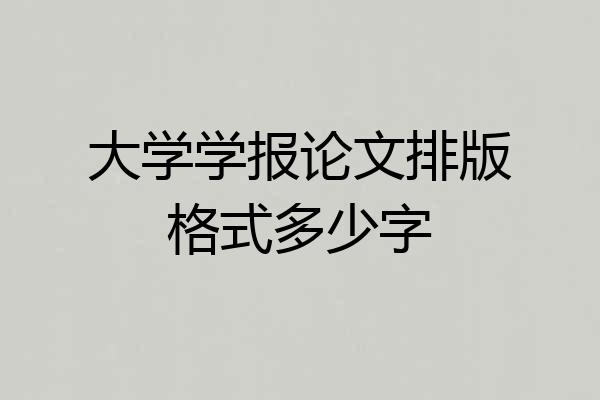 大学学报论文排版格式多少字