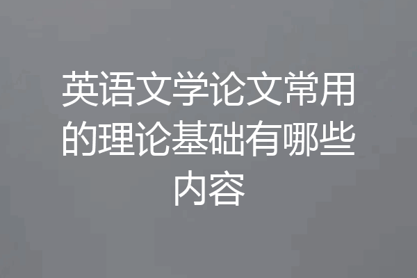 英语文学论文常用的理论基础有哪些内容