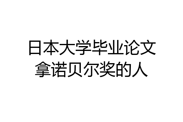 日本大学毕业论文拿诺贝尔奖的人