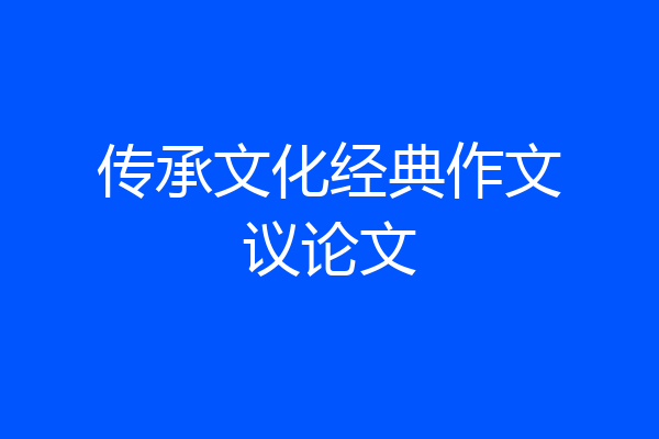 传承文化经典作文议论文