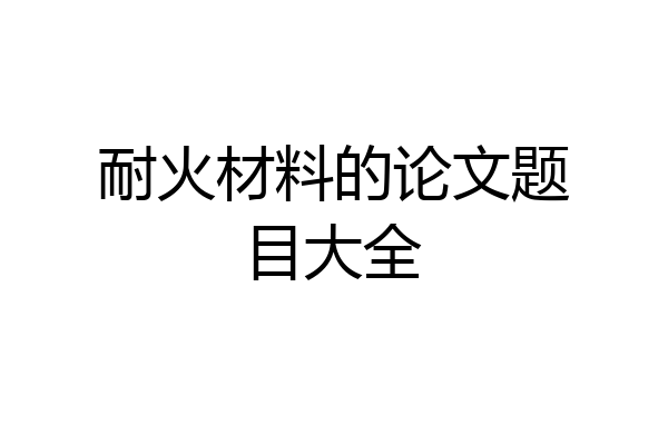 耐火材料的论文题目大全
