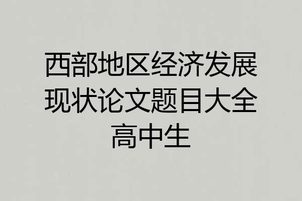 西部地区经济发展现状论文题目大全高中生