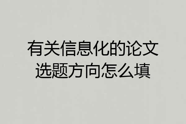 有关信息化的论文选题方向怎么填