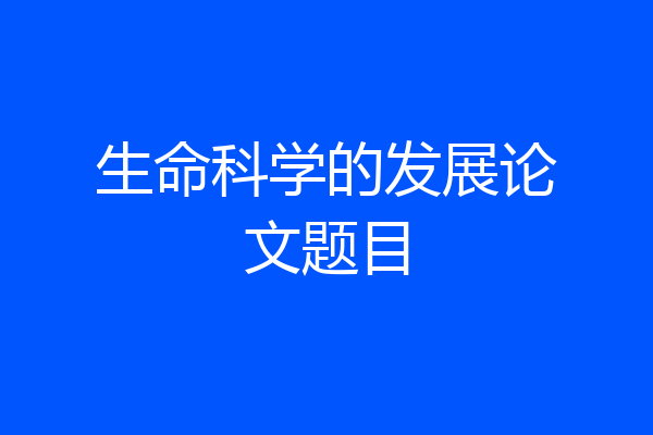 生命科学的发展论文题目