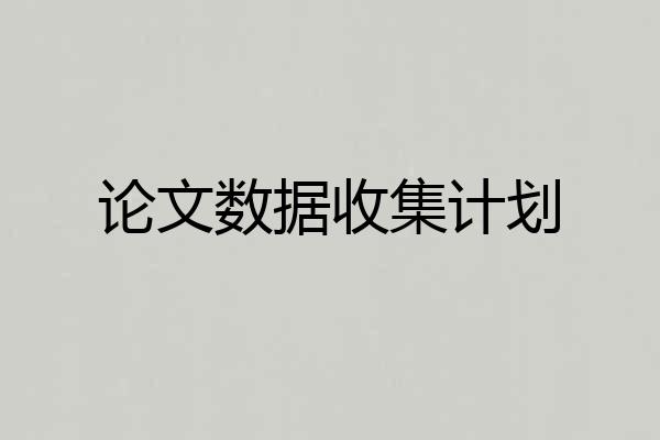论文数据收集计划