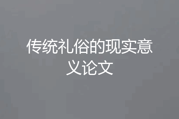 传统礼俗的现实意义论文