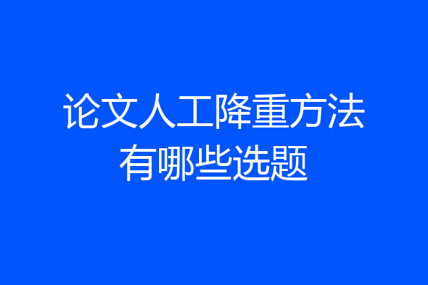 论文人工降重方法有哪些选题