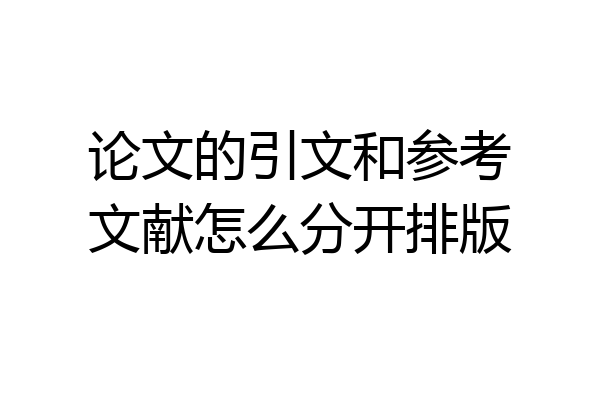 论文的引文和参考文献怎么分开排版
