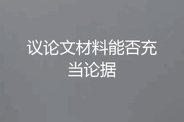议论文材料能否充当论据