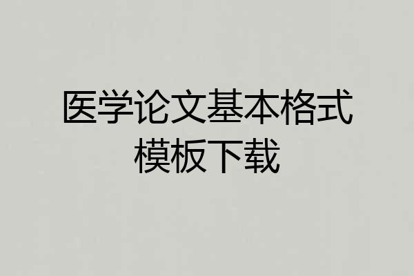 医学论文基本格式模板下载