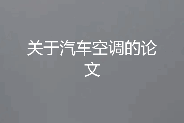 关于汽车空调的论文