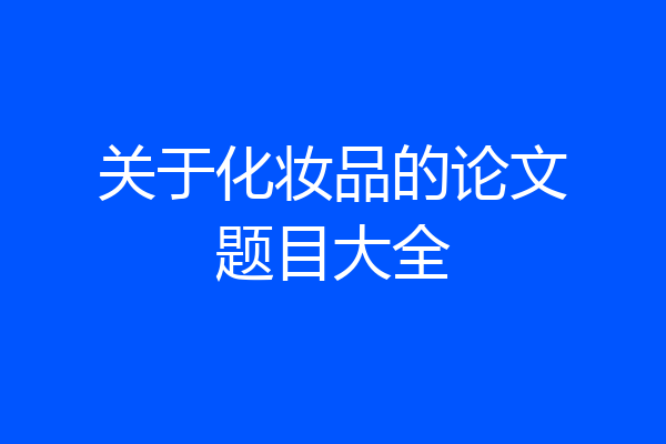 关于化妆品的论文题目大全