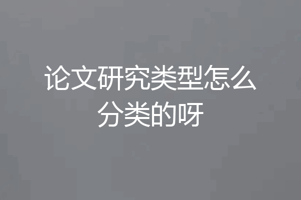 论文研究类型怎么分类的呀