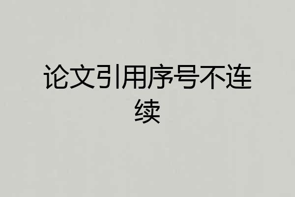 论文引用序号不连续
