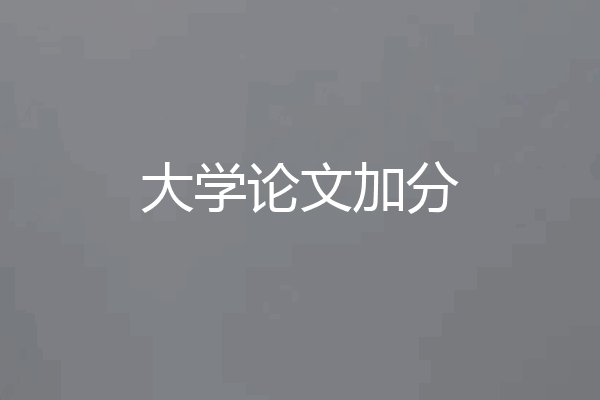 大学论文加分