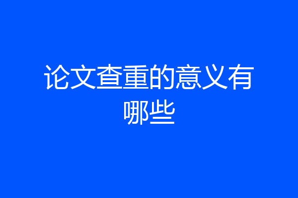 论文查重的意义有哪些