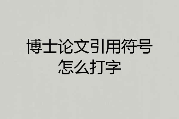 博士论文引用符号怎么打字