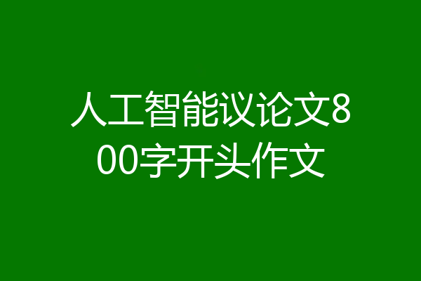 人工智能议论文800字开头作文