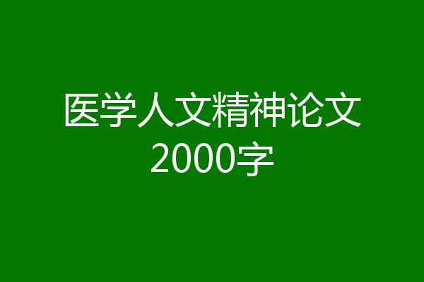 医学人文精神论文2000字