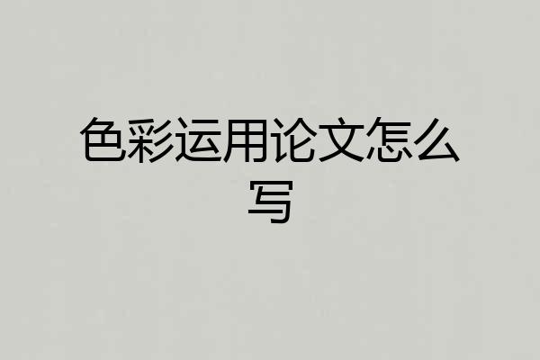 色彩运用论文怎么写