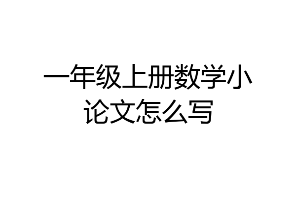 一年级上册数学小论文怎么写