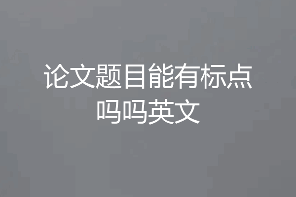 论文题目能有标点吗吗英文