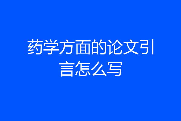药学方面的论文引言怎么写