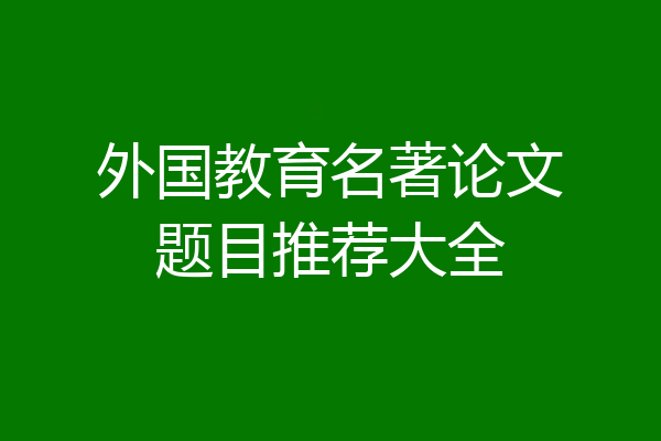 外国教育名著论文题目推荐大全