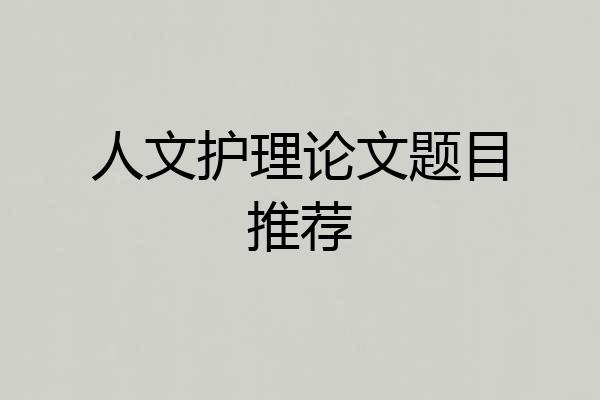 人文护理论文题目推荐