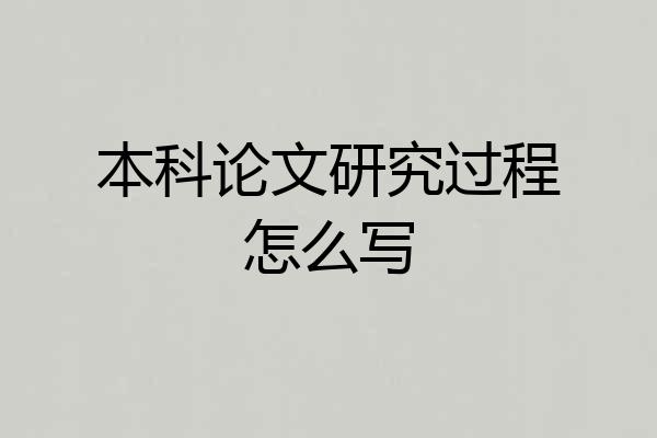 本科论文研究过程怎么写