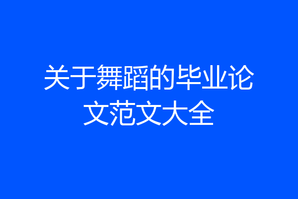 关于舞蹈的毕业论文范文大全
