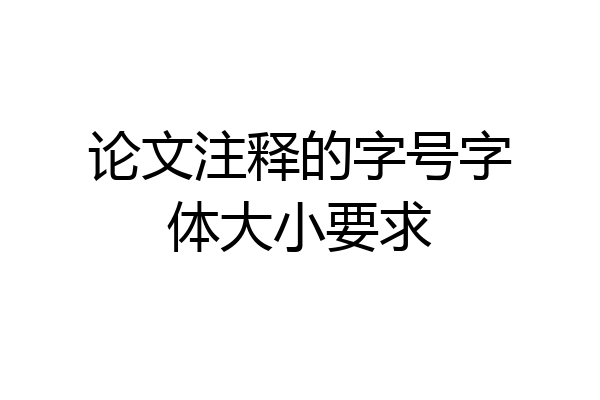 论文注释的字号字体大小要求